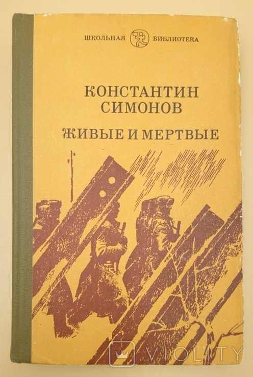 К. С. Симонов. Живые и мертвые