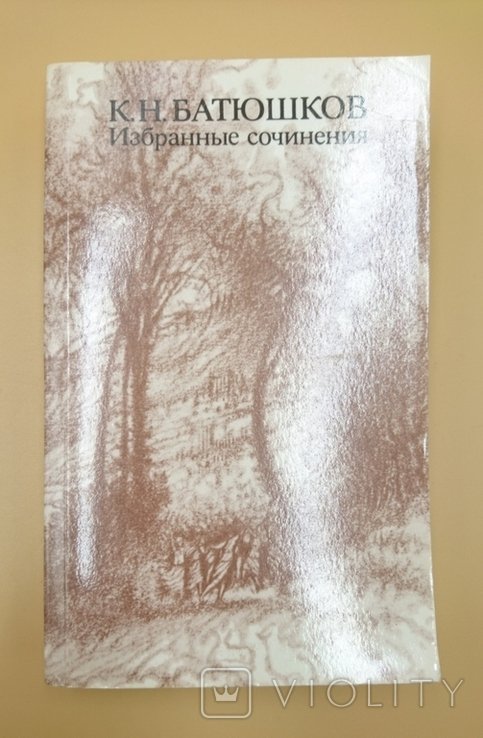 К.Н. Батюшков. Избранные сочинения