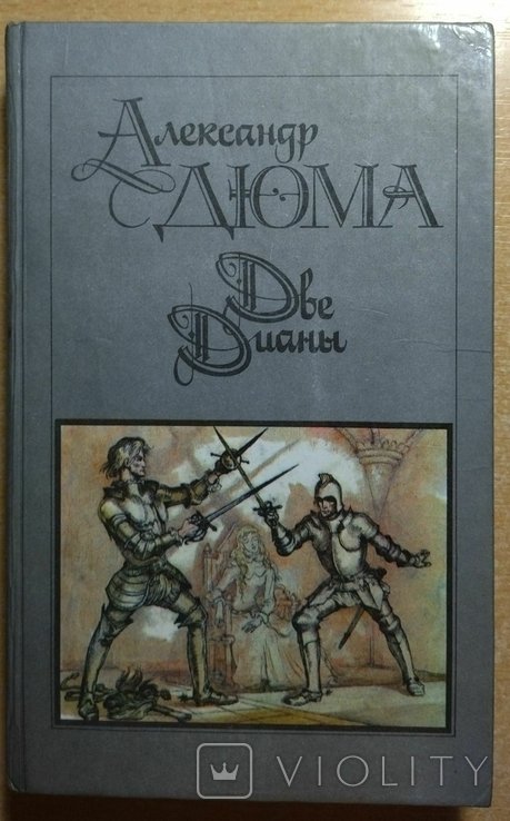 А. Дюма. Две Дианы