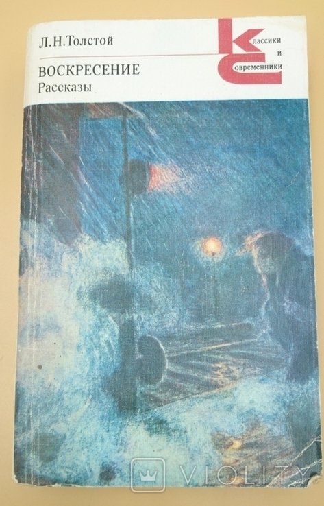 Л.Н. Толстой. Воскресение, рассказы