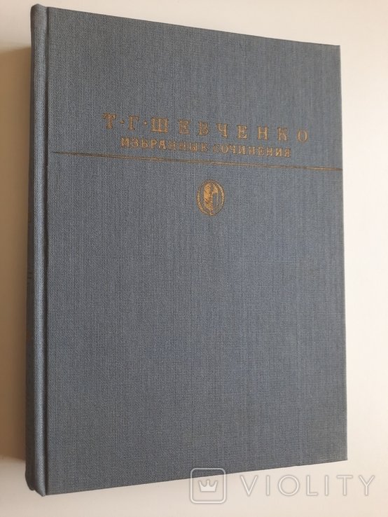 Т. Г. Шевченко. Избранные сочинения