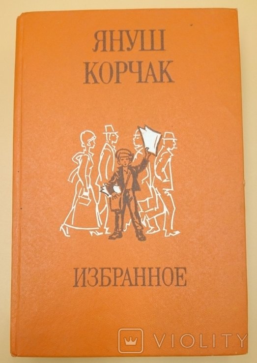 Я. Корчак. Избранное