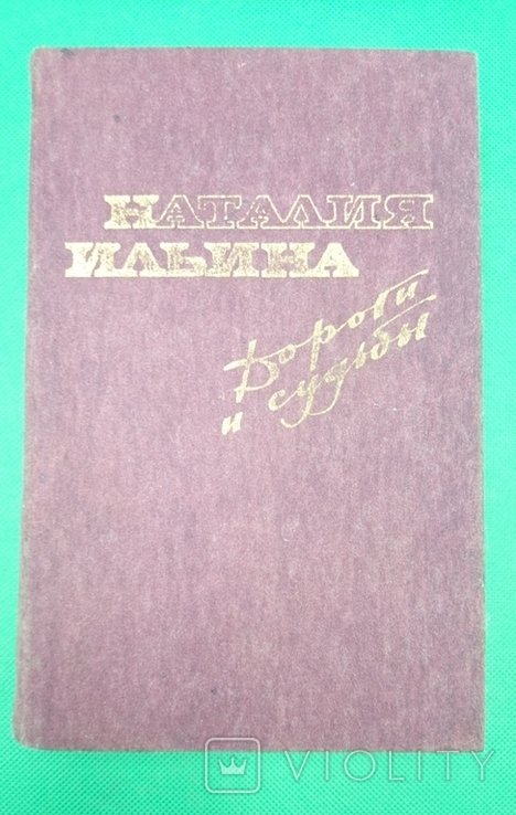 Н. Ильина. Дороги и судьбы