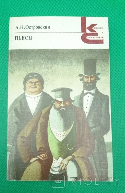 А.Н. Островский. Пьесы