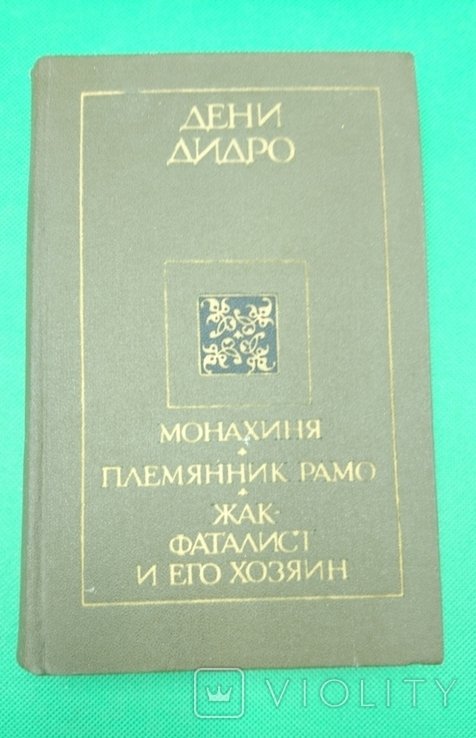 Д. Дидро. Монахиня, Племянник Рамо, ЖакФаталист и эго хозяин