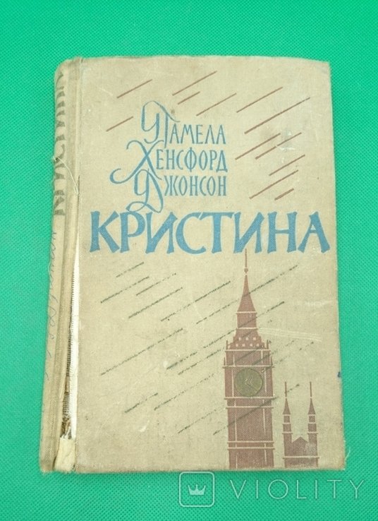 П.Х. Джонсон. Кристина