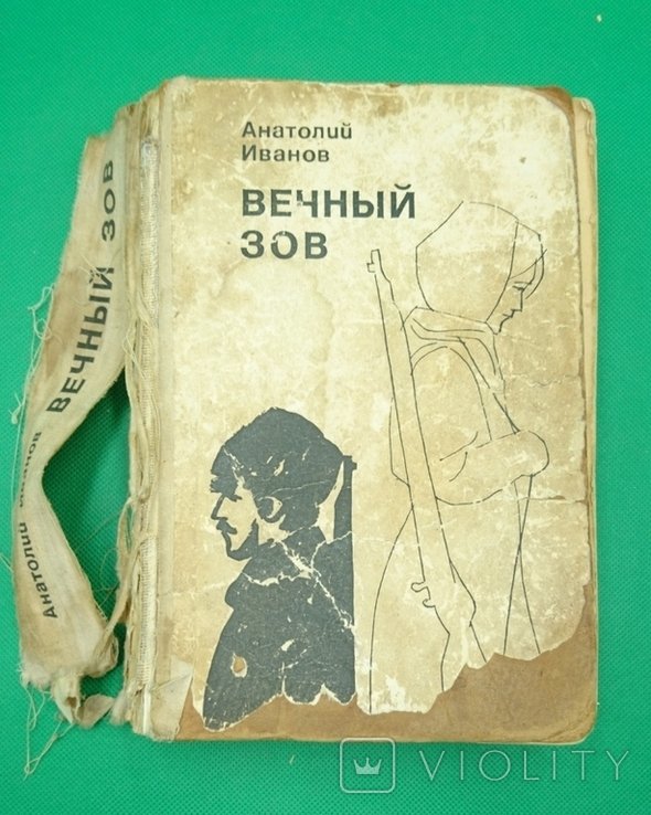 А. И. Иванов. Вечный зов