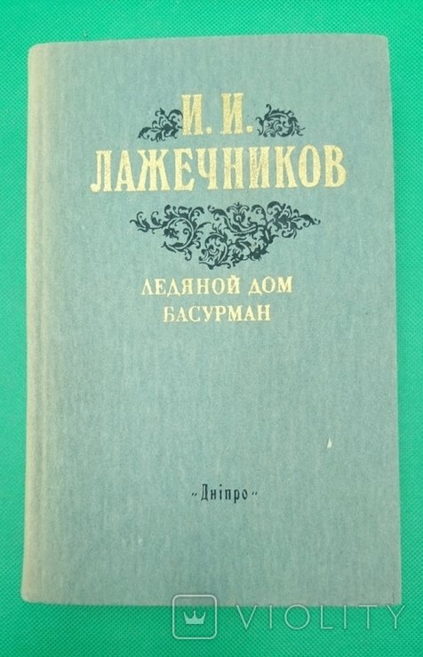 И.И. Лажечников. Ледяной дом