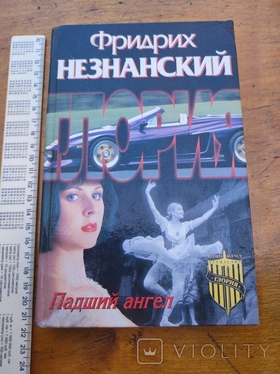 Ф. Незнанский. Падший ангел