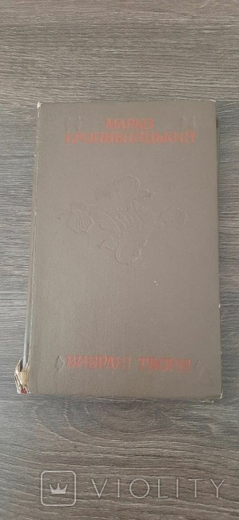 М. Кропивницкий. Выбранные произведения