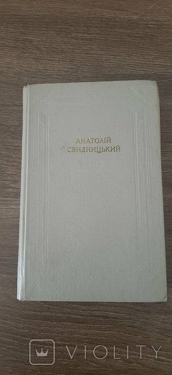 А.И. Свидницкий. Роман Оповедение Наброски