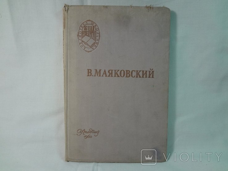 В. Маяковский. Стих. Стихи