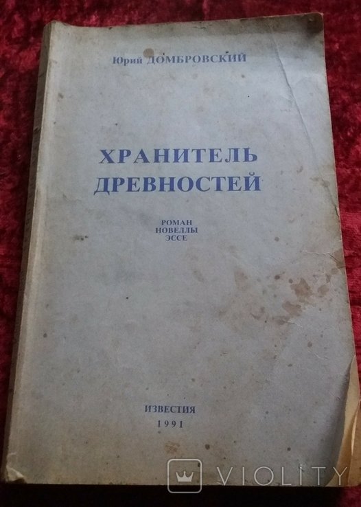 Ю. Домбровский. Хранитель древностей