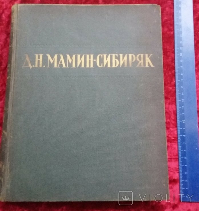 МаминСибиряк. Избранные сочинения
