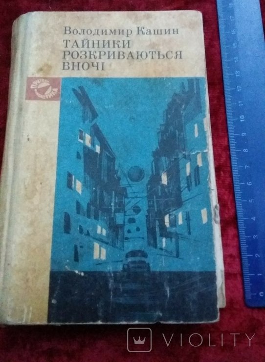 В. Кашин. Тайники раскрываются ночью
