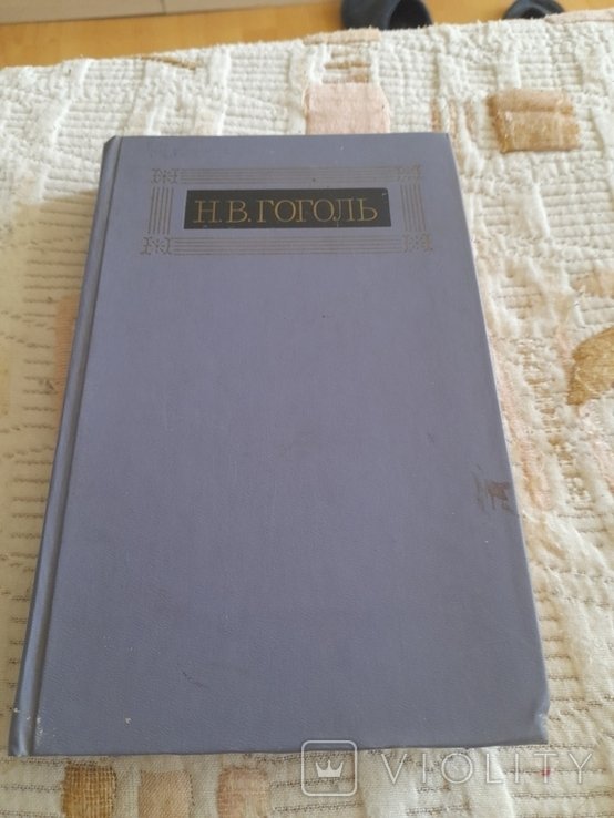 Н.В. Гоголь. Вечера на хуторе близ Диканьки