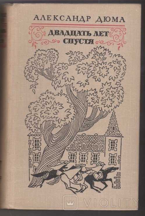 А. Дюма. Двадцать лет спустя