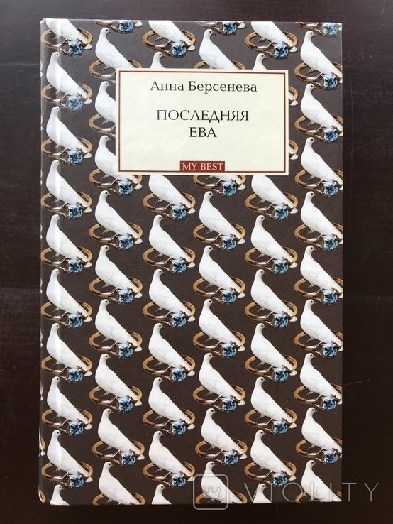 А. Берсенева. Последняя Ева