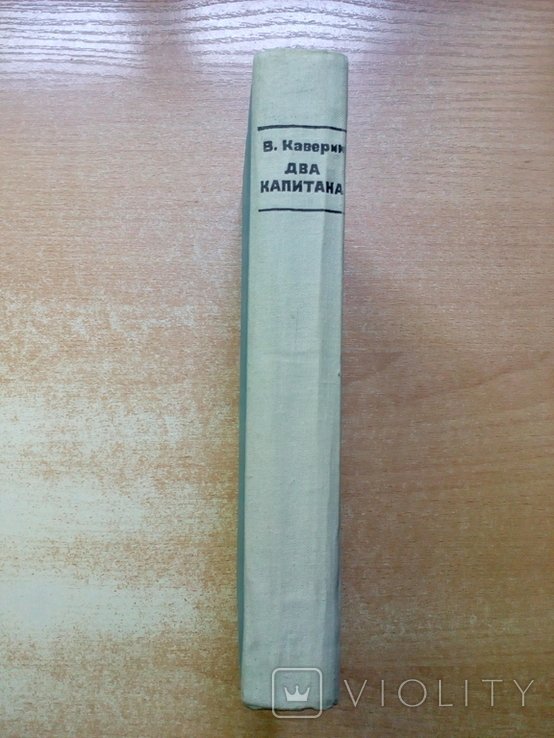 В.А. Каверин. Два капитана