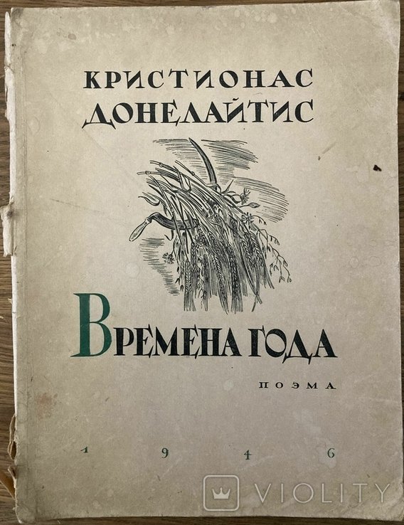 К. Донелайтис. Времена года