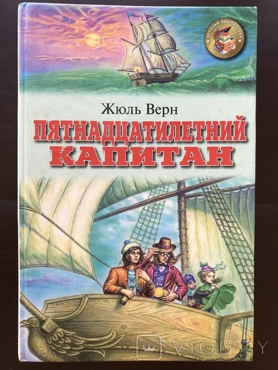 Ж. Верн. Пятнадцатилетний капитан