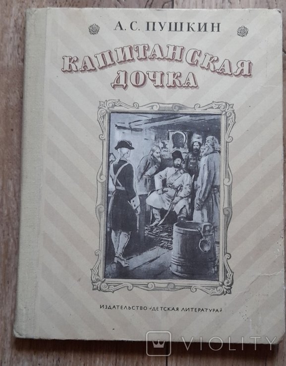 А.С. Пушкин. Капитанская дочка