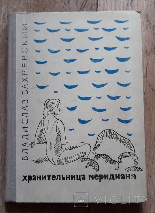 В. Бахревский. Хранительница меридиана