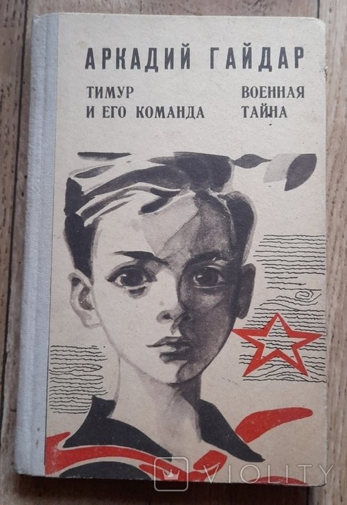 А. Гайдар. Тимур и его команда. Военная тайна