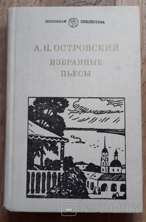 А.Н. Островский. Избранные пьесы