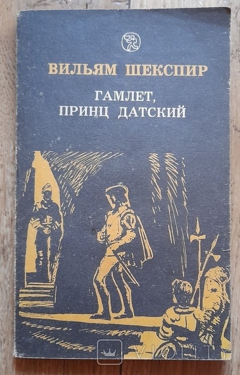 В. Шекспир. Гамлет, Принц датский