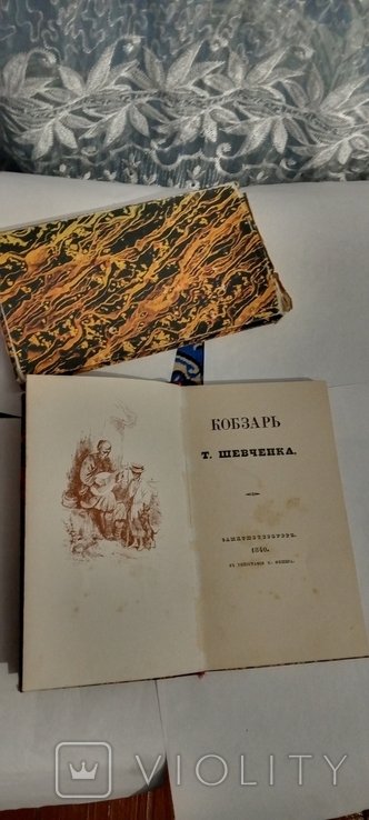 Т.Г. Шевченко. Кобзарь