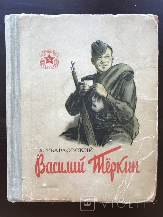 В.А. Твардовский. Василий Тёркин