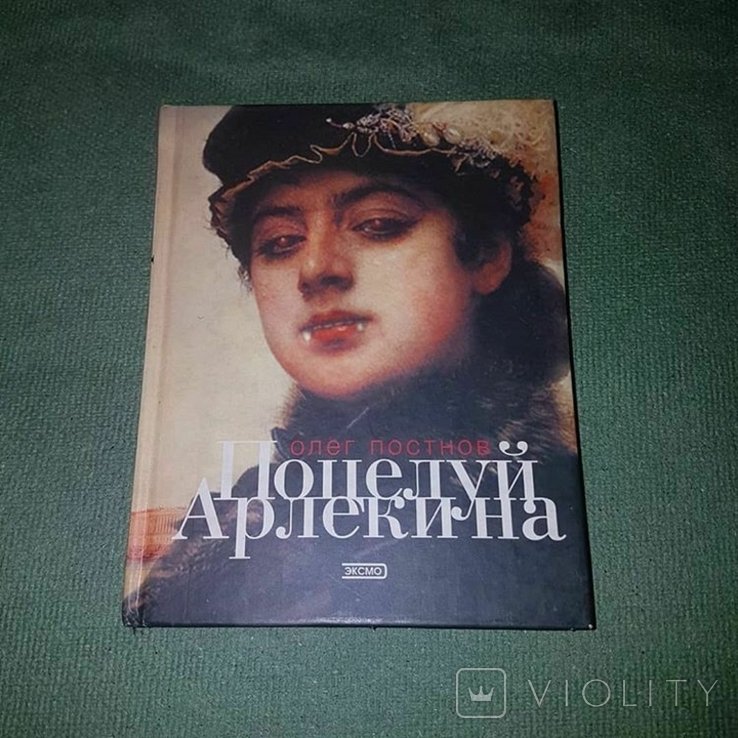 М.Ю. Лермонтов. Поцелуй Арлекина