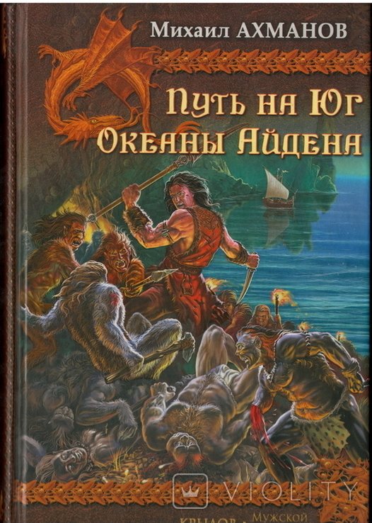 М. Ахманов. По Ту Сторону Неба. Путь на Юг. Океаны Айдена
