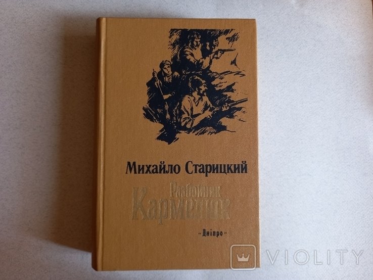 М.П. Старицкий. Разбойник Кармелюк