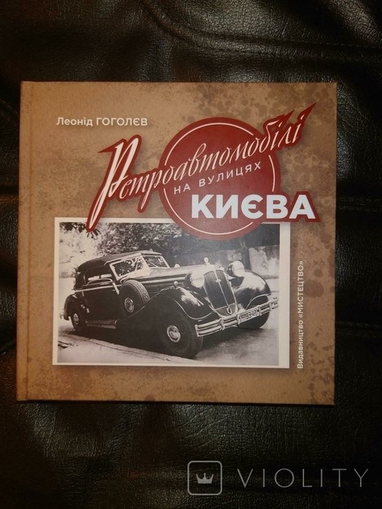 Л. Гоголев. Ретроавтомобили на улицах Киева
