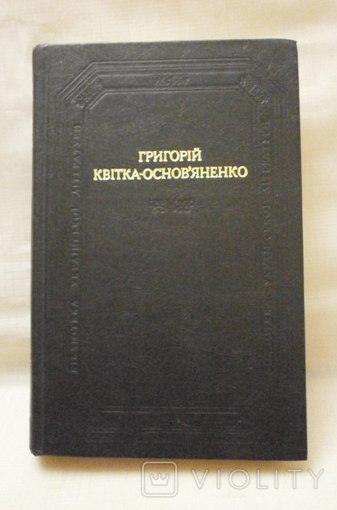 Г. КвиткаОсновьяненко. Повести и рассказы драматические произведения