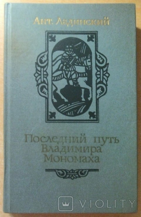 А.Л. Ладинский. Последний путь Владимира Мономаха