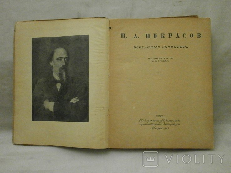 Н. Некрасов. Избранные сочинения