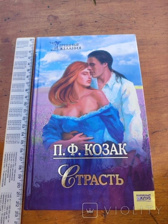 П.Ф. Козак. Страсть