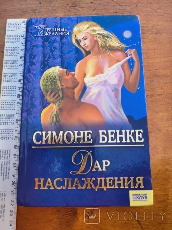 С. Бенке. Дар наслаждения