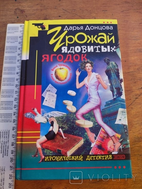 Д.А. Донцова. Урожай ядовитых ягодок