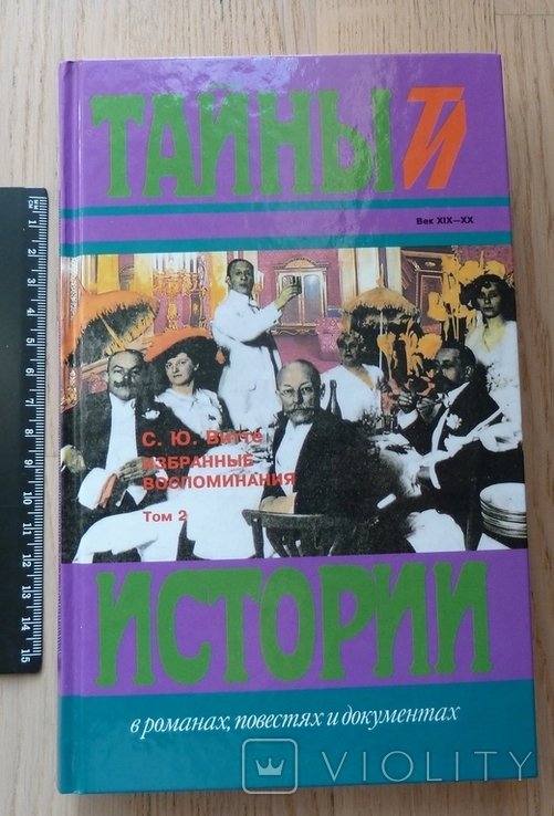 С.Ю. Витте. Избранные воспоминания (Том 2й) Издво Терра, 1997г., Серия "Тайны истории"