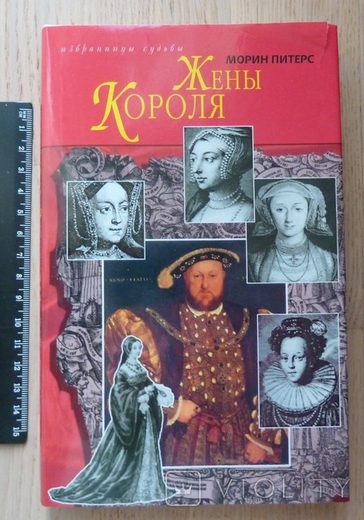 П. Морин. Жены короля
