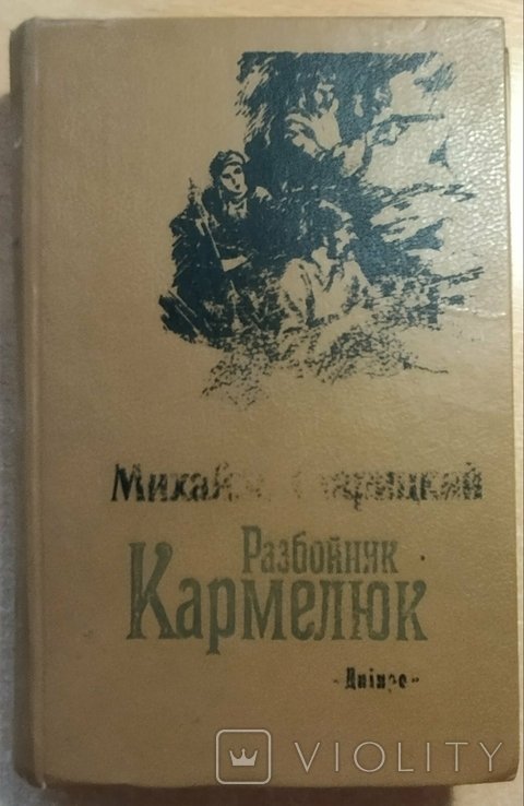 М. Старицкий. Разбойник Кармелюк