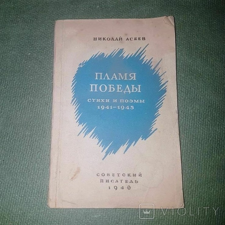 А. С. Блок. Пламя победы стихи и поэмы 19411945