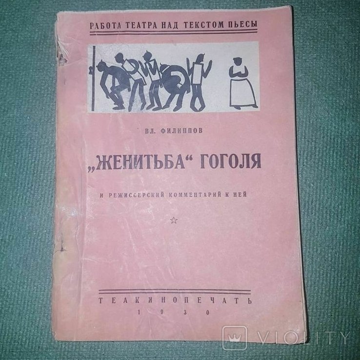 Н.В. Гоголь. Женитьба