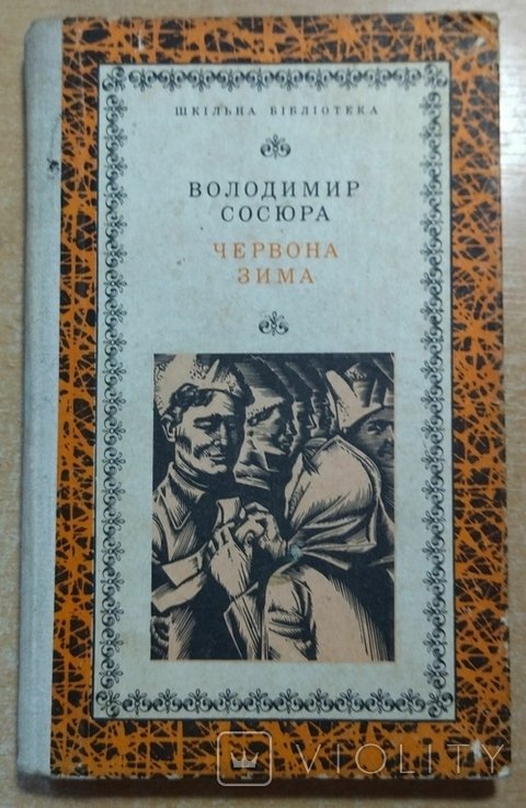 В. Сосюра. Красная зима