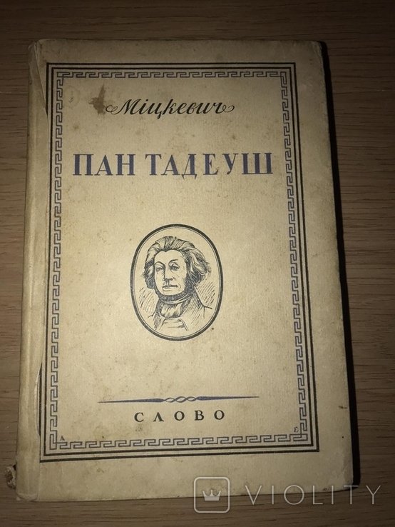 А. Мицкевич. Пан Тадеуш