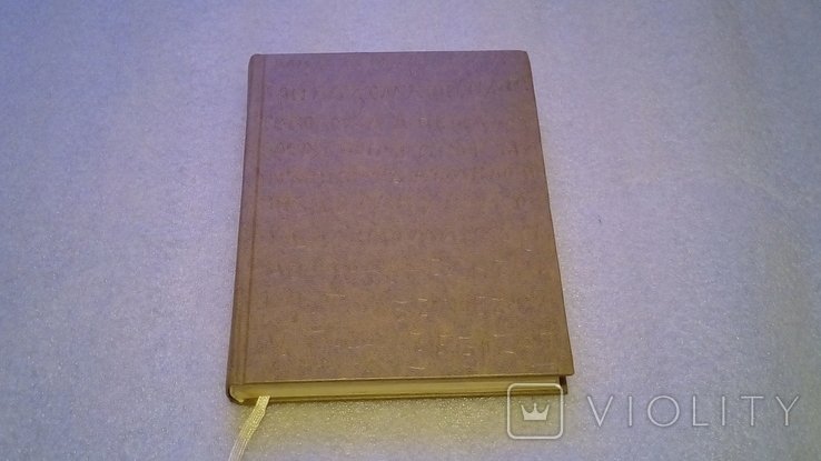 С.А. Высоцкий. Средневековые надписи Софии Киевской